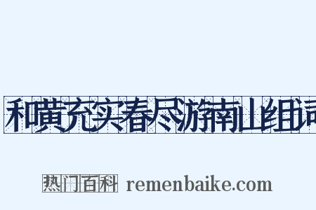 和黄充实春尽游南山组词是什么意思的图片